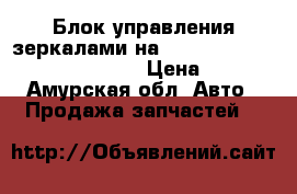 Блок управления зеркалами на nissan pulsar fn15 ga15(de)  › Цена ­ 300 - Амурская обл. Авто » Продажа запчастей   